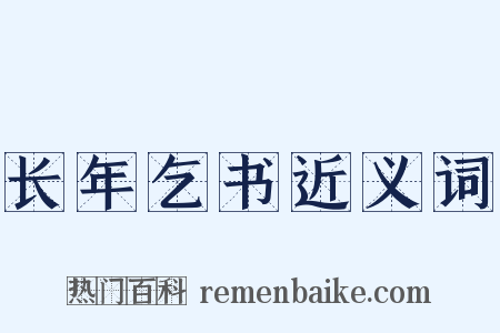 长年乞书近义词是什么意思的图片